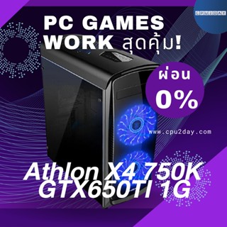 คอมพิวเตอร์ Athlon X4 750K, GTX650TI 1G, PC GAMES อัพเดท 27-08-2023