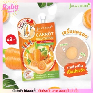 [ครีมซอง] Julas Herb หน้าใสแครอท เซรั่มจุฬาเฮิร์บ 🥕Carrot daily serum