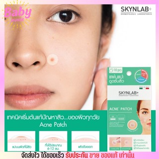 Skynlab+ Acne Patch แผ่นดูดสิว 💢ซับสิว สิวหายภายใน 24 ชั่วโมง แผ่นแปะแน่น เรียบเนียนกับผิว