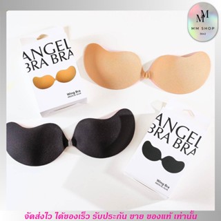 บราปีกนก Wing Bra Angel BraBra ซิลิโคนบรา กาวติดแน่น ผิวแพ้ง่ายใช้ได้ กันน้ำ กันหงื่อ [สีเนื้อ/สีดำ]