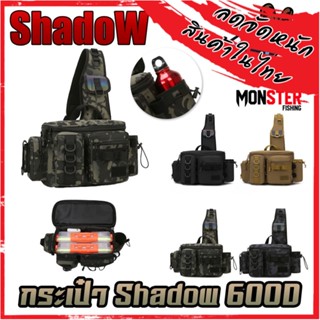 กระเป๋าใส่อุปกรณ์ตกปลา กระเป๋า SHADOW 600D มีหลายช่องใส่ของ จุได้เยอะ ผ้าหนา by SHADOW