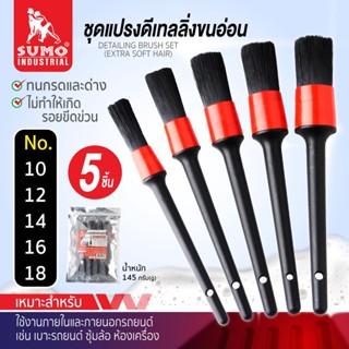 ชุดแปรงดีเทลลิ่ง ขนอ่อน SUMO (5 ชิ้น/ชุด) OIL8448