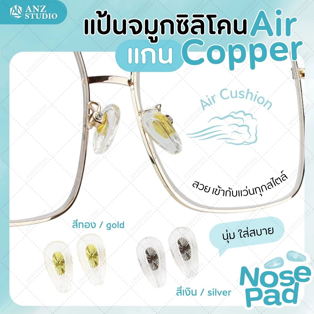 ANZ STUDIO แป้นรองจมูกแว่นตา แป้นซิลิโคน Air แกน copper แป้นจมูกแว่น มี 2 สี ฟรีน็อต