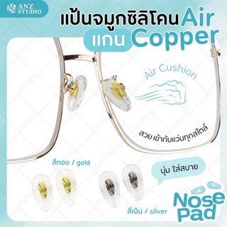 ซิลิโคนแป้นรองจมูกแว่นตา Air แกน copper แป้นจมูกแว่น แป้นแว่นตา มี 2 สี