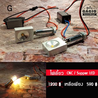 ไฟเลี้ยวแต่ง Super LED CNC แบบ G สำหรับมอเตอร์ไซค์สไตล์ คลาสสิค คาเฟ่ เรโทร บอบเบอร์ HD อื่นๆ