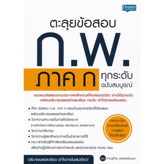 (Arnplern) : หนังสือ ตะลุยข้อสอบ ก.พ. ภาค ก ทุกระดับ ฉบับสมบูรณ์