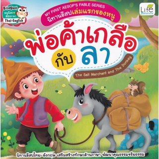 (Arnplern) : หนังสือ My First Aesops Fable Series นิทานอีสปเล่มแรกของหนู พ่อค้าเกลือ กับ ลา The Salt Merchant and The