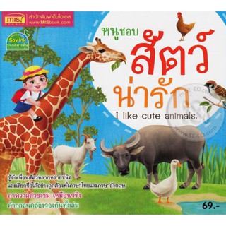 (Arnplern) : หนังสือ หนูชอบสัตว์น่ารัก : I Like  Cute Animals