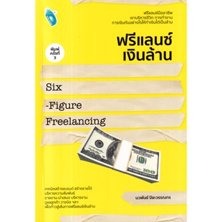 (Arnplern) : หนังสือ ฟรีแลนซ์เงินล้าน Six-Figure Freelancing