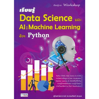 (Arnplern) : หนังสือ เรียนรู้ Data Science และ AI : Machine Learning ด้วย Python