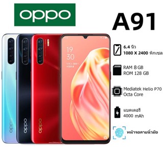 โทรศัพท์มือถือ OPPO A91 เครื่องแท้100% 8GB ROM 128/256GB หน้าจอHD 6.4 นิ้ว การรับประกันร้านค้า 12 เดือน