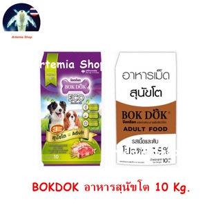 BOKDOK อาหารสุนัขโต แบบกระสอบ 10 กิโลกรัม