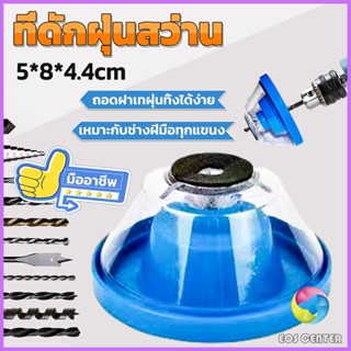 E.C. ที่ดักฝุ่นสว่าน ที่เก็บฝุ่นเวลาเจาะผนัง Electric drill dust cover