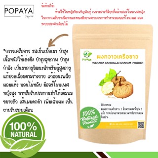 ผง กวาวเครือขาว 100% ไม่ผสม บรรจุ 100 กรัม เเถมฟรี‼️ ช้อนตักผง