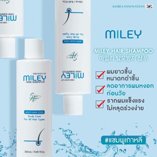 1แถม1 Mileyมิลเล่ แชมพู 250 มล.รักษาผมร่วง ไม่แข็งแรง ขาดง่าย ผมหงอก สารสกัดนำเข้าจากเกาหลี ด้วยสูตรธรรมชาติ [พร้อมส่ง]