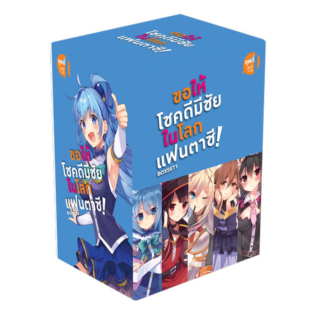 Animag ขอให้โชคดีมีชัย ในโลกแฟนตาซี! NOVEL BOXSET 3 (พร้อมเล่ม 11-15)