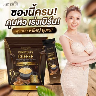 {พร้อมส่ง+ของแท้100%} กาแฟแจ่มใส  Jamsai coffee กาแฟถังเช่าทอง อิ่มนาน อิ่มไว สลายไขมัน พุงยุบ หุ่นลีน