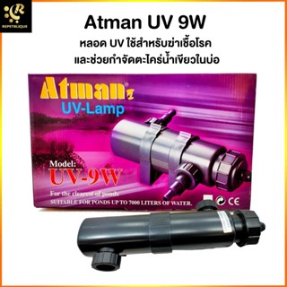 หลอดไฟยูวี ATMAN UV Lamp 9W กระบอกยูวี กำจัดตะไคร่ บ่อปลา ตู้ปลาทะเล ตู้ไม้น้ำ ยูวีตู้ปลา ยูวี