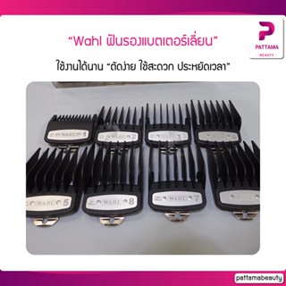 Wahl ฟันรอง ฟันรองปัตตาเลี่ยน เบอร์ 5/6 7/8