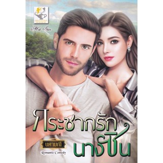 Se-ed (ซีเอ็ด) : หนังสือ กระชากรักนางซิน