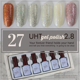 สีเจลทาเล็บ UHT ชุดรวม 6สี รหัส 27 กากเพชรผสมชิมเมอร์ เงาวาว เนื้อแน่นเข้มข้น ราคาประหยัด