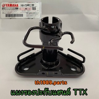 1GS-F3461-00 แผงรองปะกับแฮนด์ TTX อะไหล่แท้ YAMAHA