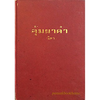 คุ้มผาคำ นิดา ความตายของหญิงสาวคนหนึ่งได้ทิ้งเงื่อนงำเอาไว้ เธอคือใคร?