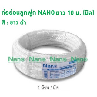 ท่ออ่อนลูกฟูก NANO ยาว 10 ม.  (มิล)  (1 ม้วน/มัด) NNCC(10M), NNBB(10M)