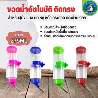 ขวดน้ำติดกรง สำหรับสัตว์เลี้ยง ช่วยประหยัดพื้นที่กรง ขนาด 257ml คละสี