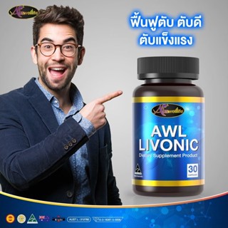 [โปรซื้อ2แถม1] ดูแลตับ ป้องกันไขมันพอกตับ ล้างสารพิษในตับ Auswelllife AWL LIVONIC ลิโวนิค ของแท้10 % พร้อมส่ง