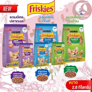 FRISKIES อาหารเม็ดสำหรับแมวฟริสกี้ ขนาด 2.8KG