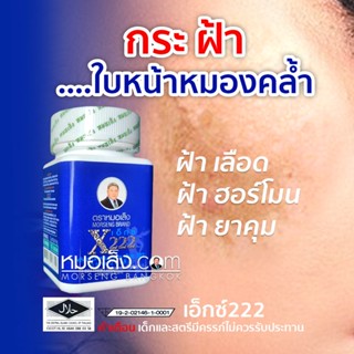 หมอเส็ง - ผลิตภัณฑ์สำหรับสตรี เอ็กซ์ 222 (X222) ว่านหน้าขาว ของแท้ 100%