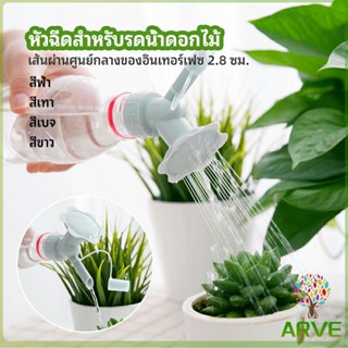 หัวบัวรดน้ำต้นไม้ ทรงดอกไม้จิ๋ว สำหรับติดปากขวดน้ำ nozzle for watering flowers