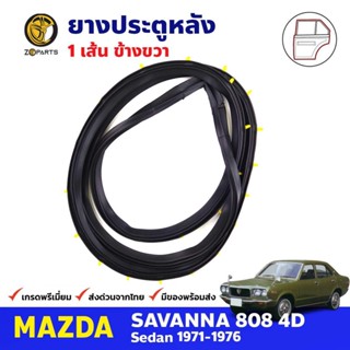 ยางขอบประตู หลัง-ขวา Mazda 808 RX3 4D 1971-76 มาสด้า 808 ยางประตู คุณภาพดี ส่งไว