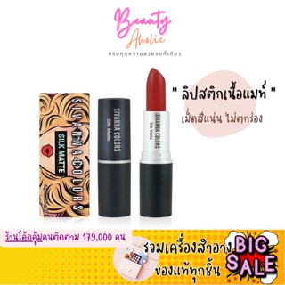 🛑ส่งของทุกวันจากกทม🛑  ลิป ลิปสติก Sivanna Colors Silk Matte ลิปแมท  || HF360