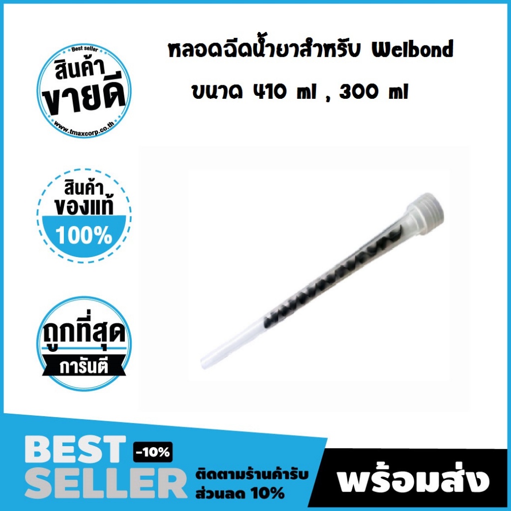 หลอดฉีดน้ำยาสำหรับ Welbond ขนาด 300ml. และ 400ml.