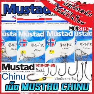 เบ็ดมัสตาด ชินุ MUSTAD CHINU ก้นห่วง (10104SP-BN)