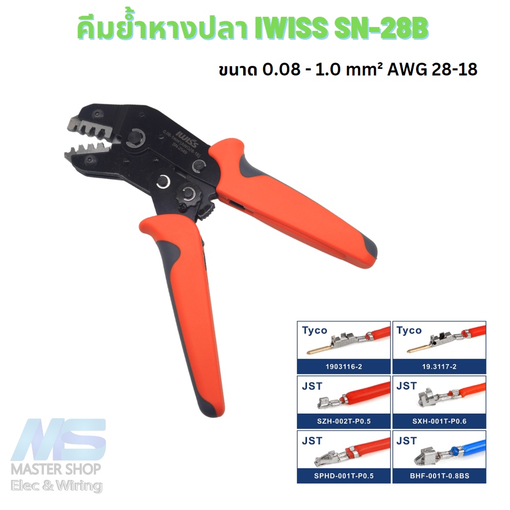 คีมย้ำสายไฟ IWISS SN-2549   คีมย้ำหางปลา