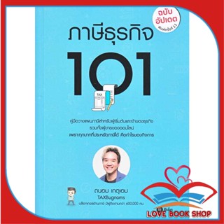 [พร้อมส่ง] หนังสือ ภาษีธุรกิจ 101 (ฉบับอัปเดต) ผู้เขียน: ถนอม เกตุเอม  สำนักพิมพ์: ซีเอ็ดยูเคชั่น/se-ed #Lovebooks