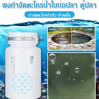 น้ำยากำจัดสาหร่ายและสาหร่ายสีเขียวสำหรับถังปลา ช่วยล้างสาหร่ายและสาหร่ายสีเขียวในถังปลาให้สะอาดและปลอดภัย