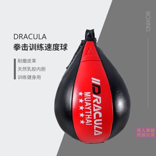 [พร้อมส่ง] ลูกบอลยาง DRACULA ทรงลูกแพร์ สําหรับฝึกซ้อมมวยไทย อุปกรณ์ฝึกอบรม