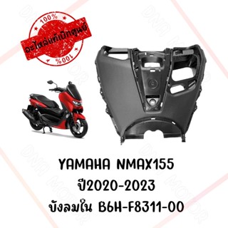 บังลมใน YAMAHA NMAX155 ปี2020-2023  B6H-F8311-00