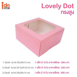 Idopackage-(Cake-Dot-Pink)  กล่องเค้ก 1-2-3 ปอนด์ สีชมพูลายจุด บรรจุแพ็คละ 10 ชิ้น