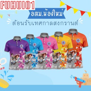 (Fuhui01) เสื้อโปโลพิมพ์ลาย ปักตราอาสาสมัครสาธารณสุขประจำหมู่บ้าน(อสม.)