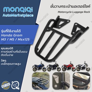 MonQiQi ชั้นวางกระเป๋ามอเตอร์ไซค์ Honda Grom M3 / M5 / Msx 125 ตะแกรงเหล็กท้ายเบาะ ขายึดชั้นวางสินค้าของกระเป๋าข้าง