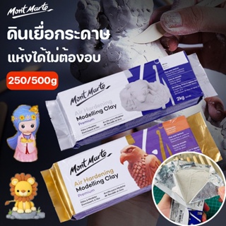 ดินเยื่อกระดาษ ขนาด 250 500 กรัม  (เลือกสี)  แห้งได้ไม่ต้องอบ Air Dry Modelling Clay