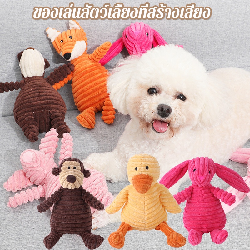 พร้อมส่ง ของเล่นสุนัข ของเล่นสัตว์เลี้ยง มีเสียง รูปร่างสัตว์ ทนต่อการกัดฟันกราม