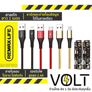 🔥[ของแท้ คุ้มมาก] สายชาร์จ Remax Micro USB รุ่น M15 PRO สายชาร์จ ความยาว 1 เมตร จ่ายไฟสูงสุด 2.4A Max [M15PRO]