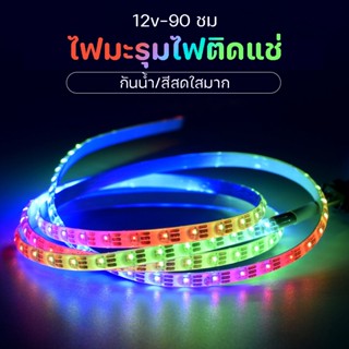 พร้อมส่ง💥 แถบไฟ 12v 90 ชม ตัดต่อได้ ไฟมะรุม แถบไฟ RGB แถบไฟกันน้ํา ไฟตกแต่งรถยนต์