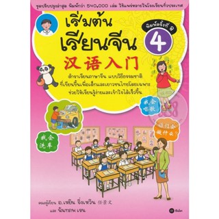 (Arnplern) : หนังสือ เริ่มต้นเรียนจีน 4 (ฉบับปรับปรุงล่าสุด)